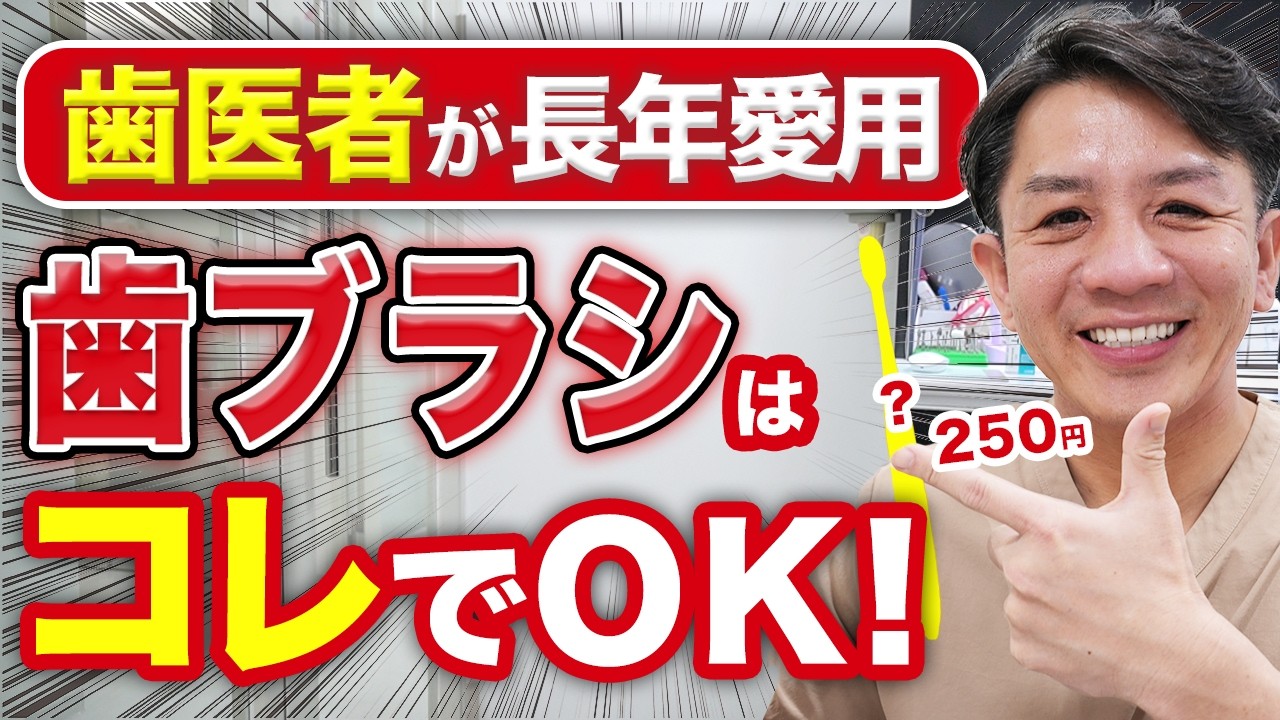 歯医者がこぞって愛用する歯ブラシはコレ！理由も解説します(大井町 歯医者 / 品川 歯医者 / 歯磨き)