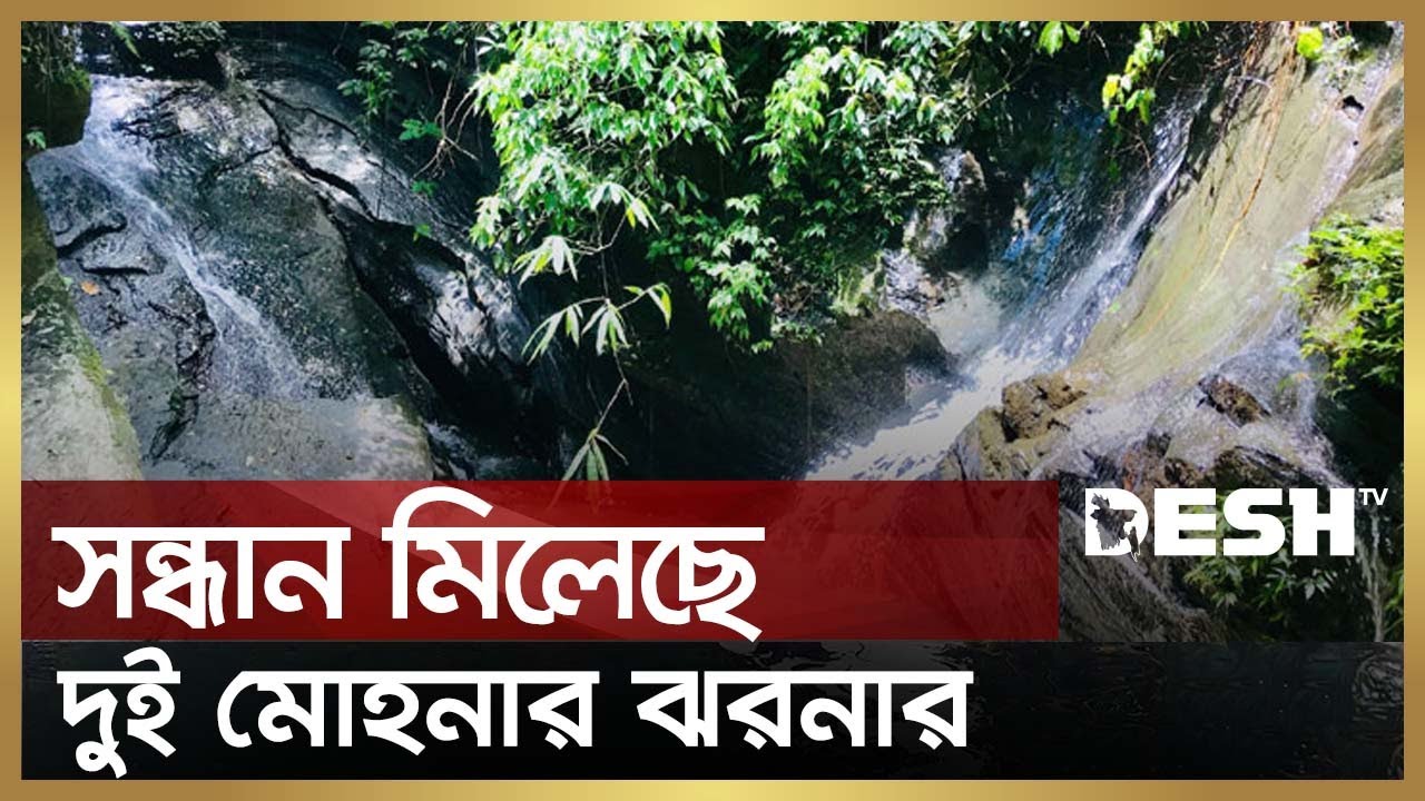 খাগড়াছড়িতে সন্ধান মিলেছে দুই মোহনার ঝরনার | Toichakma waterfall | Khagrachari | Desh TV News
