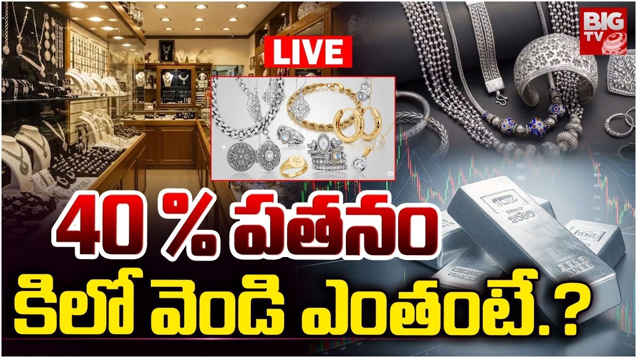 Silver Rates Today : 40 % పతనం కిలో వెండి ఎంతంటే.? | Hyderabad Gold Rates | BIGTV Medak