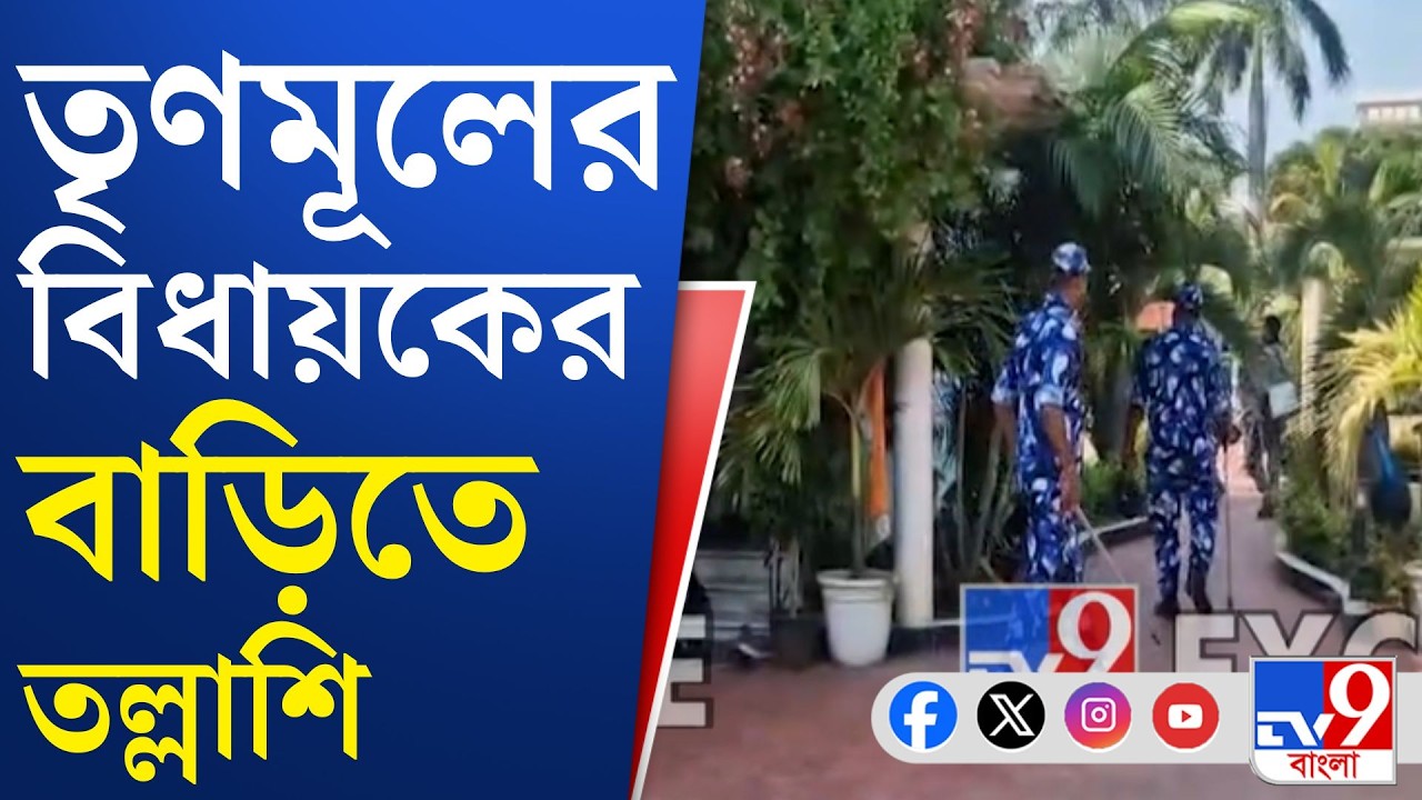 TMC MLA House Police Raid: কেন্দ্রীয় বাহিনী দিয়ে দিলীপ মণ্ডলের বাড়ি ঘিরে তল্লাশি