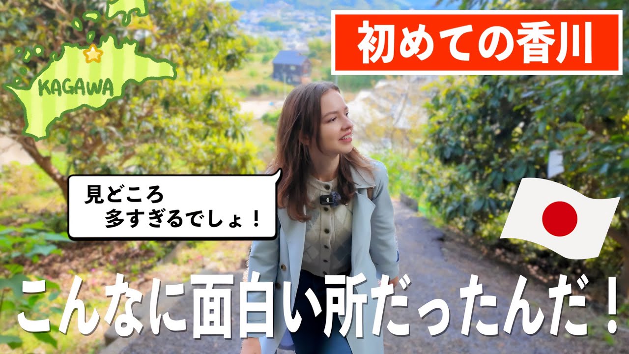 【初めての四国だぁ！】日本の歴史好き外国人から見る「香川」が想像以上だった…！！！
