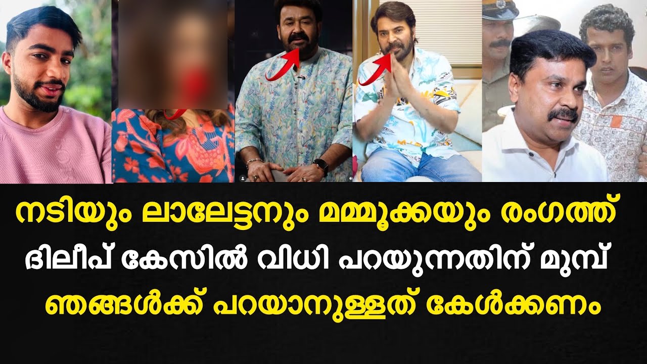 നടിയും ലാലേട്ടനും മമ്മൂക്കയും രംഗത്ത് | ഞങ്ങൾക്ക് പറയാനുള്ളത് കേൾക്കണം| dileep case malayalam