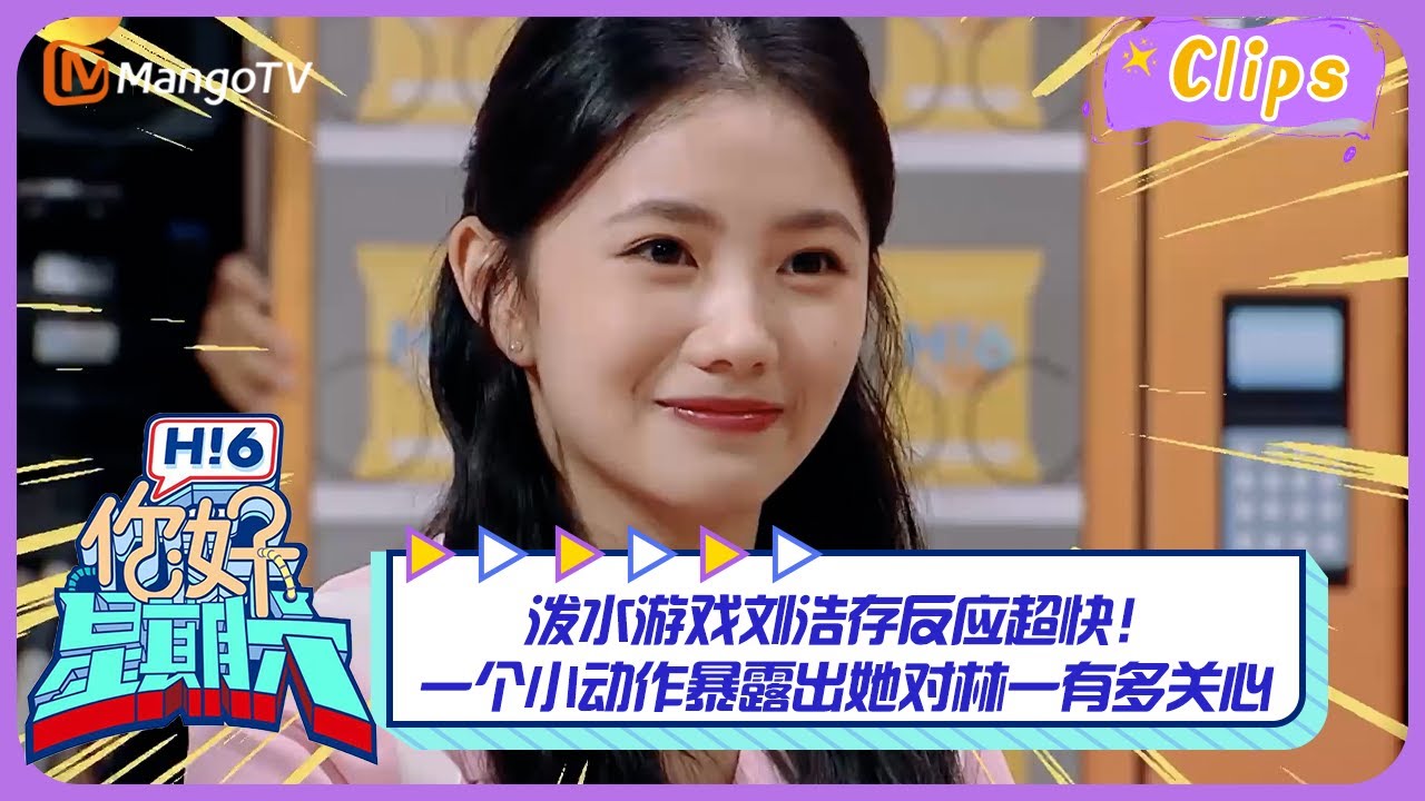 【精彩看点】泼水游戏刘浩存反应超快，一个小动作暴露出她对林一有多关心｜《你好，星期六》Hello Saturday Highlights｜Mango TV