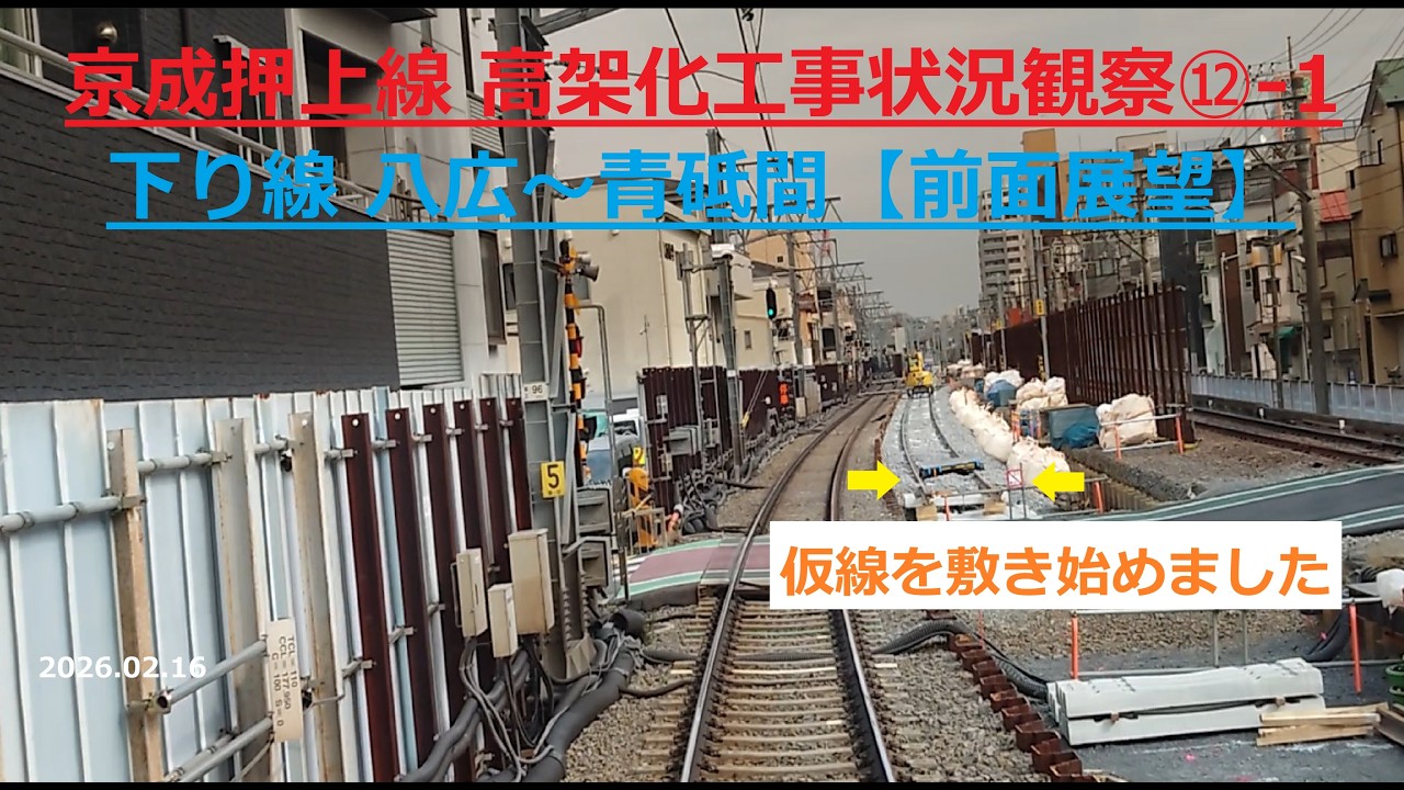 京成押上線 高架化工事状況観察⑫-1下り線 八広～青砥間【前面展望】2026.02.16