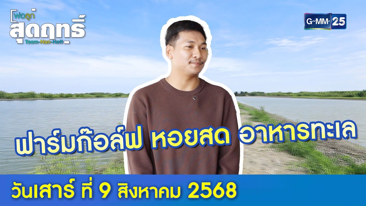 ฟาร์มก๊อล์ฟ หอยสด อาหารทะเล  l พ่อลูกสุดฤทธิ์ Ep.240 (Full Ep) l 9 ส.ค. 68 | GMM25