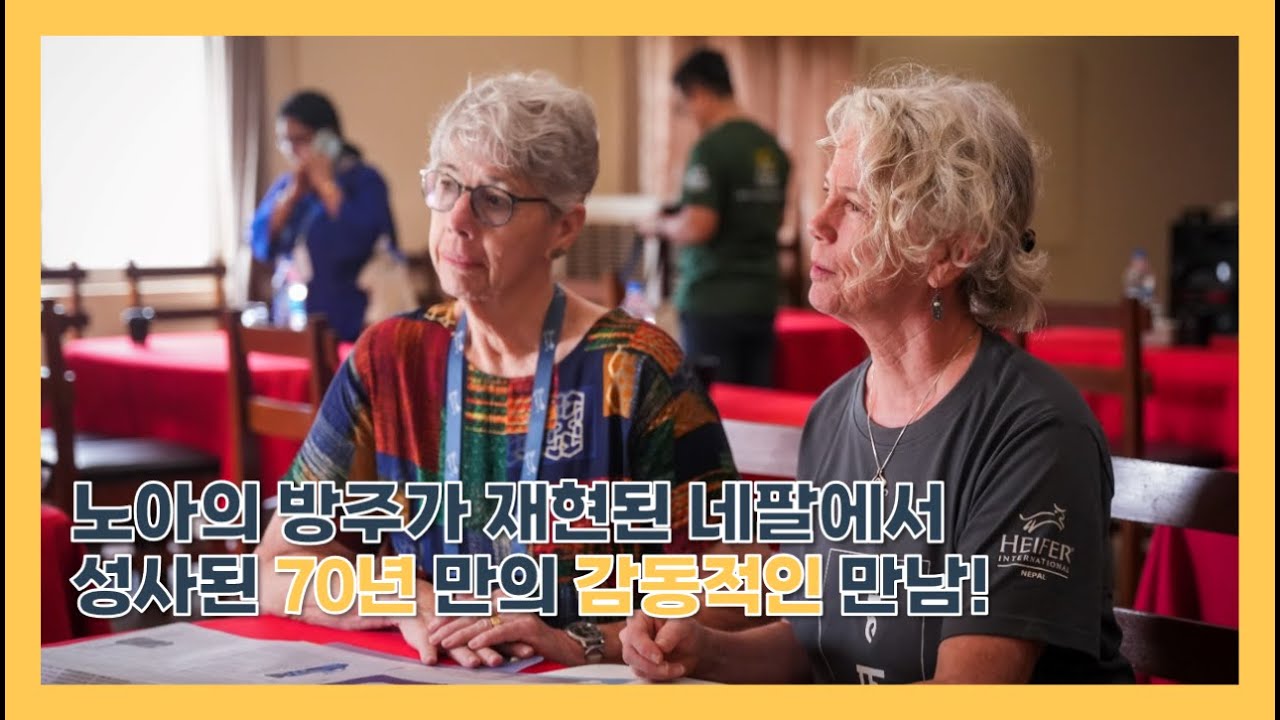 [한국어 자막 C.C] 노아의 방주가 재현된 네팔에서 성사된 70년 만의 감동적인 만남!💖