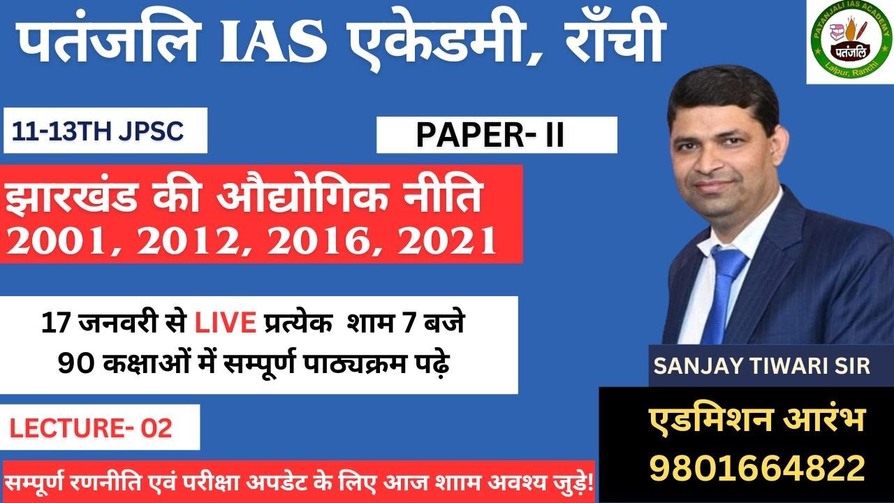 झारखंड की औद्योगिक नीति  || MISSION JPSC ||SANJAY TIWARI SIR || LECTURE- 02 #JHARKHAND