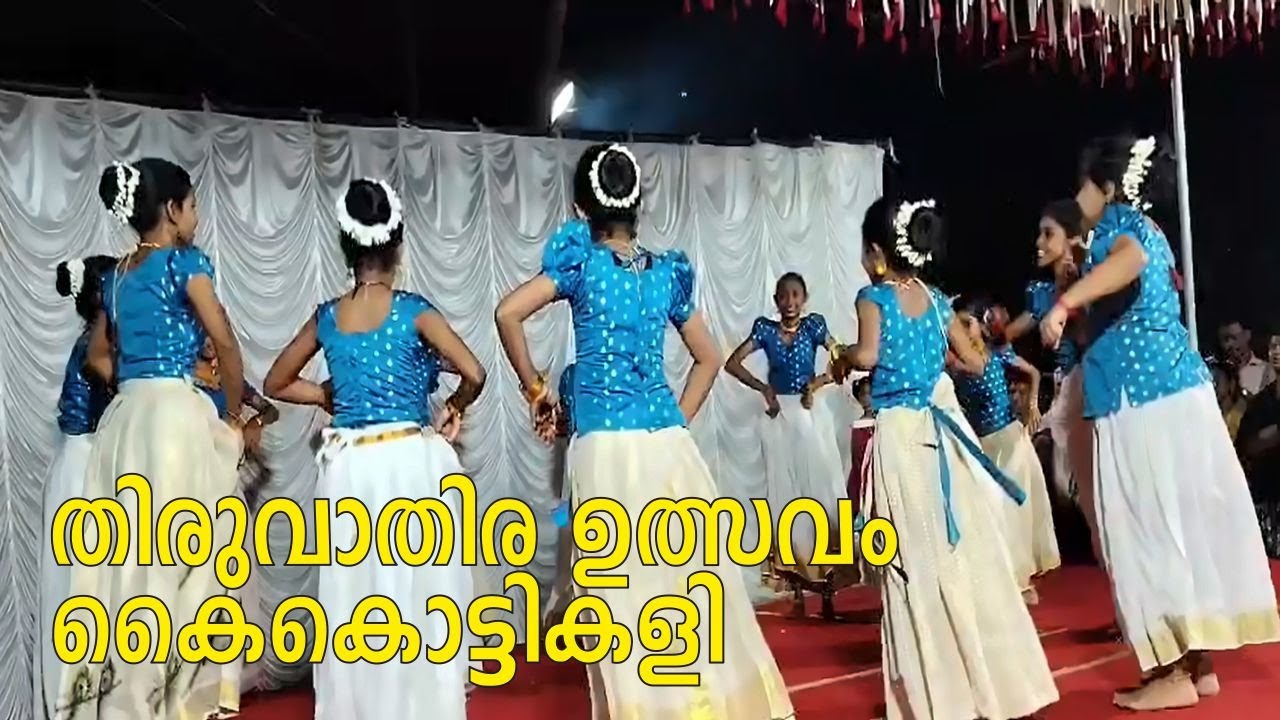 തിരുവാതിര ഉത്സവം, കൈകൊട്ടികളി