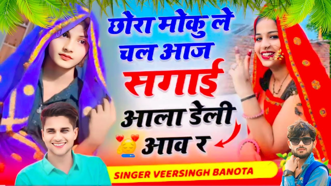 सगाई आला डेली आवे रे ll Sagai Aala Daily Aav Re l VeerSingh banota viral song #krmeenadevta #viral