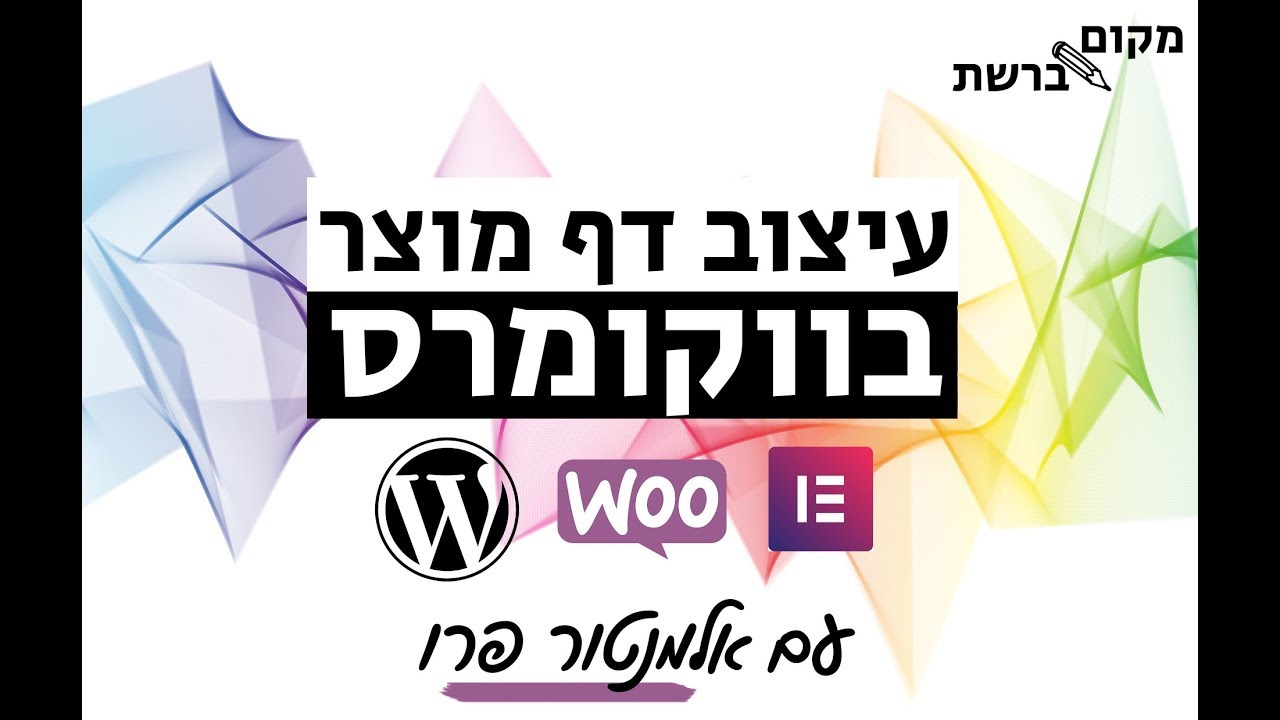 עיצוב דף מוצר וקטגוריית מוצרים באלמנטור