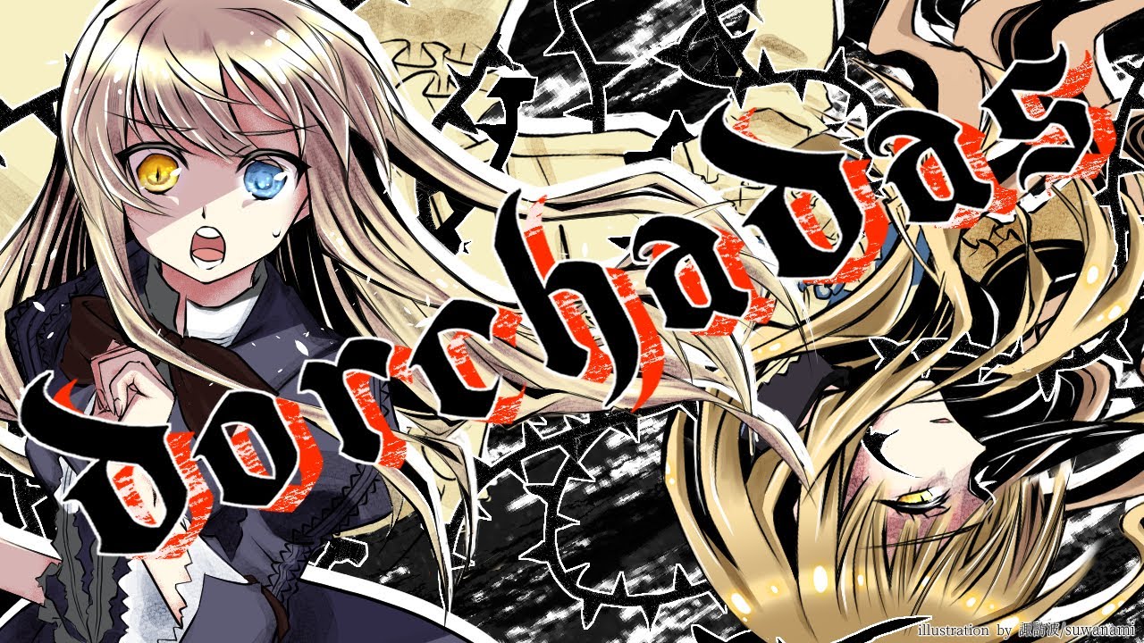 【Cover】dorchadas / Rita【漆黒のシャルノス-What a beautiful tomorrow-】