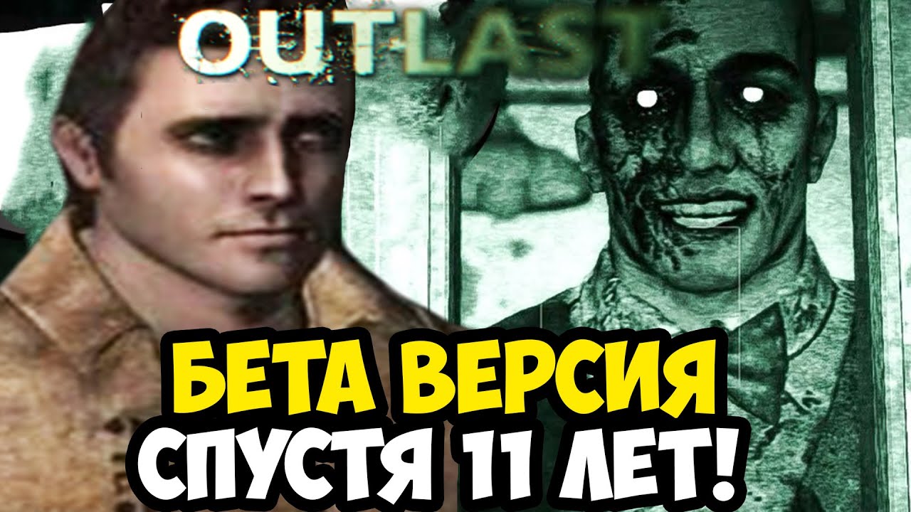 ЗАПРЕЩЕННАЯ БЕТА ВЕРСИЯ OUTLAST, СПУСТЯ 11 ЛЕТ! - Обзор БЕТА Версии Игры