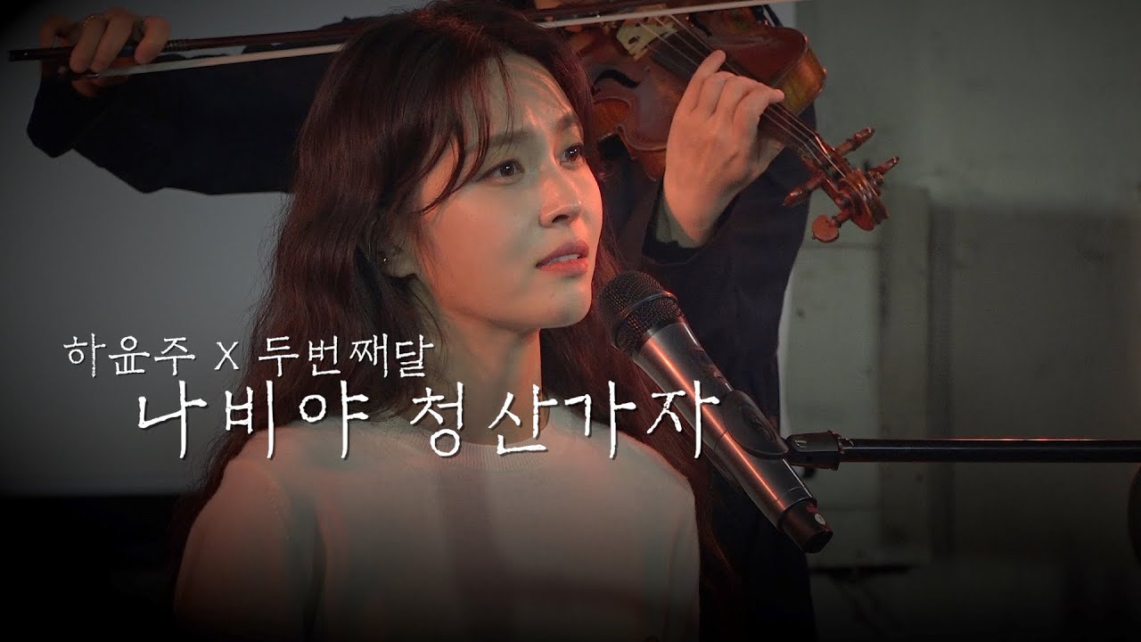 하윤주 X 두번째달 - 나비야 청산가자