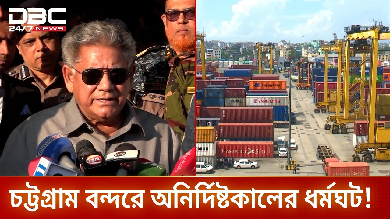 ৪ দফা দাবিতে কাল থেকে চট্টগ্রাম বন্দরে লাগাতার ধর্মঘটের ডাক | Chittagong Port | DBC NEWS