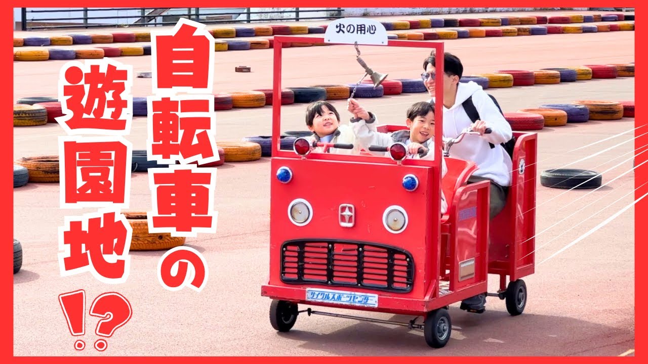 【子連れ穴場スポット】サイクルスポーツセンターで遊んできました！