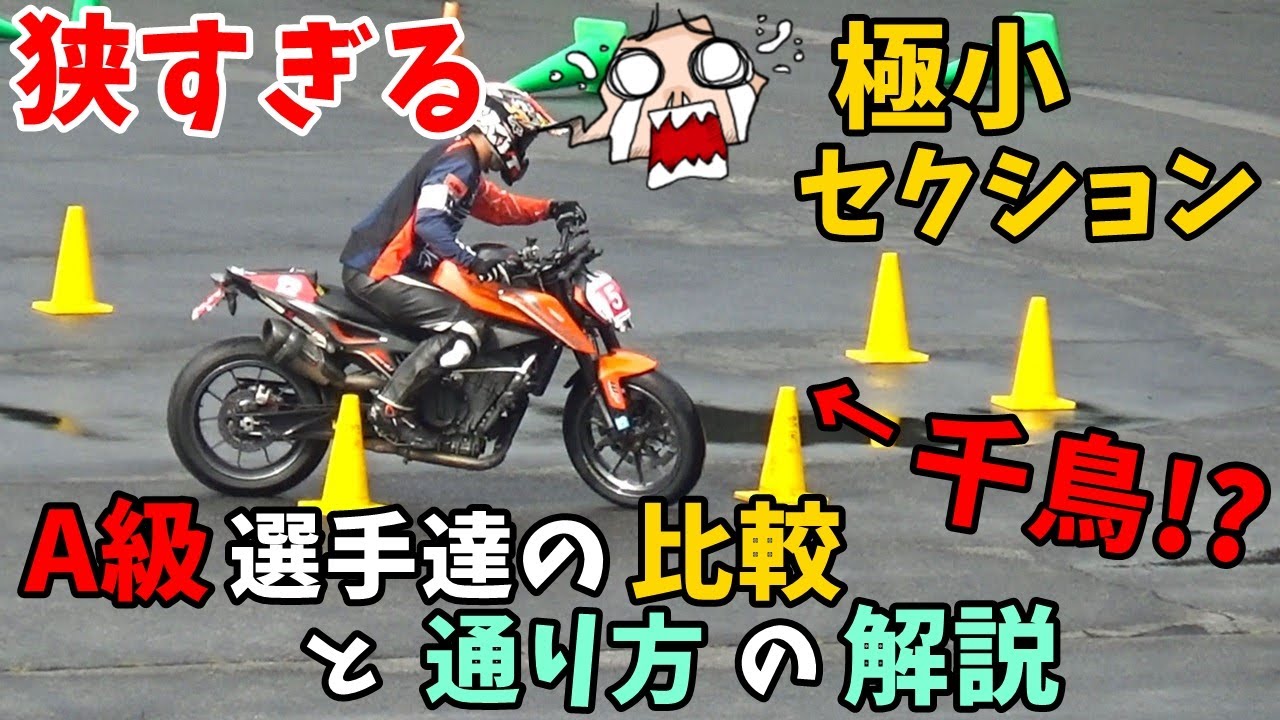 千鳥走行！？極小セクションの通り方 A級ライダーの比較と解説 モトジムカーナチャレンジカップ