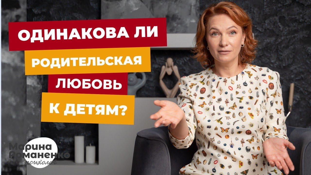 Одинакова ли родительская любовь к детям?