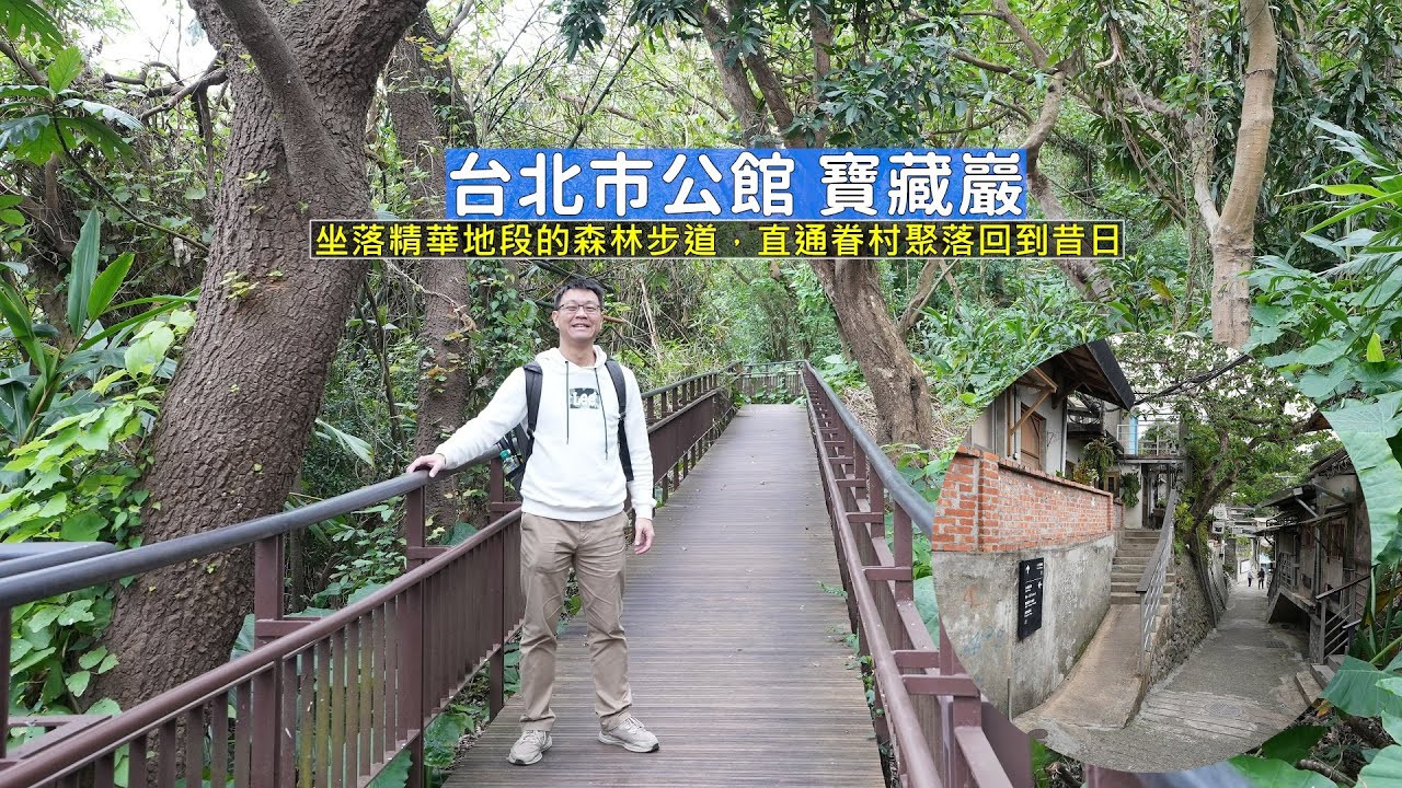 台北市公館坐落於精華地段森林步道，無障礙坡道一路輕鬆到寶藏巖體驗老眷村聚落