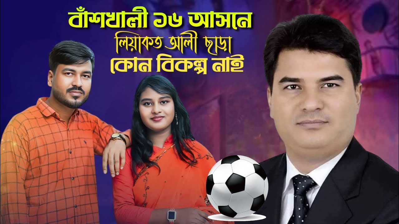 বাঁশখালীর লিয়াকত আলীর ফুটবল মার্কার সমর্থনেশিল্পী পারভেজ ও সৌরভীর নির্বাচনী গান | Singer Amir