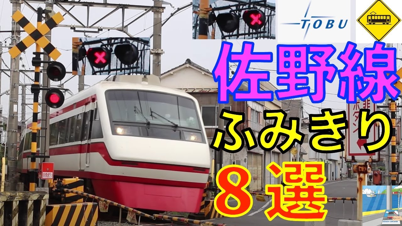 東武佐野線ふみきり８選 Japan Railway crossing Tobu Sano line RAILWAY(japan)