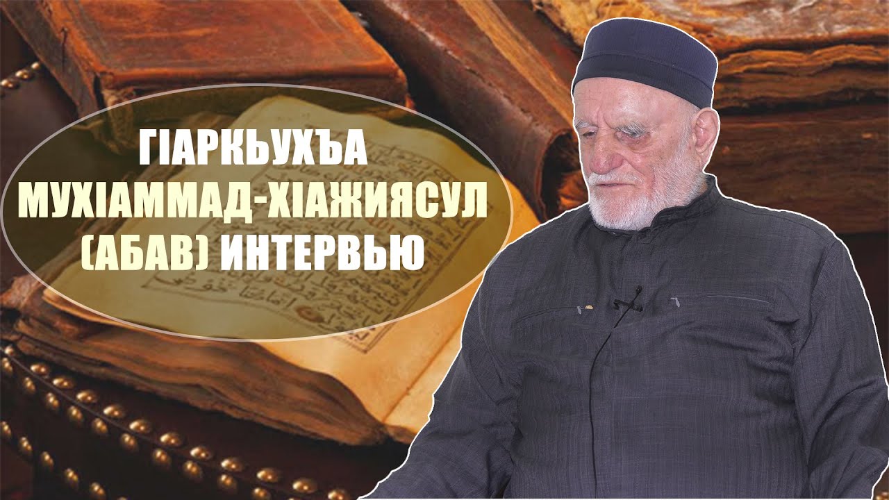 ГIаркьухъа МухIаммад хIажиясул Абав интервью