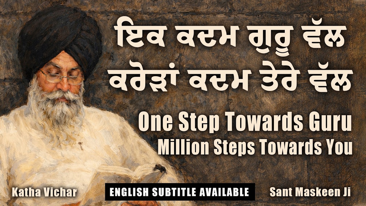 ਪਰਮਾਤਮਾ ਵੱਲ ਇੱਕ ਕਦਮ | One Step to God | Giani Sant Singh Maskeen | Maskeen Ji Katha | Katha Vichar