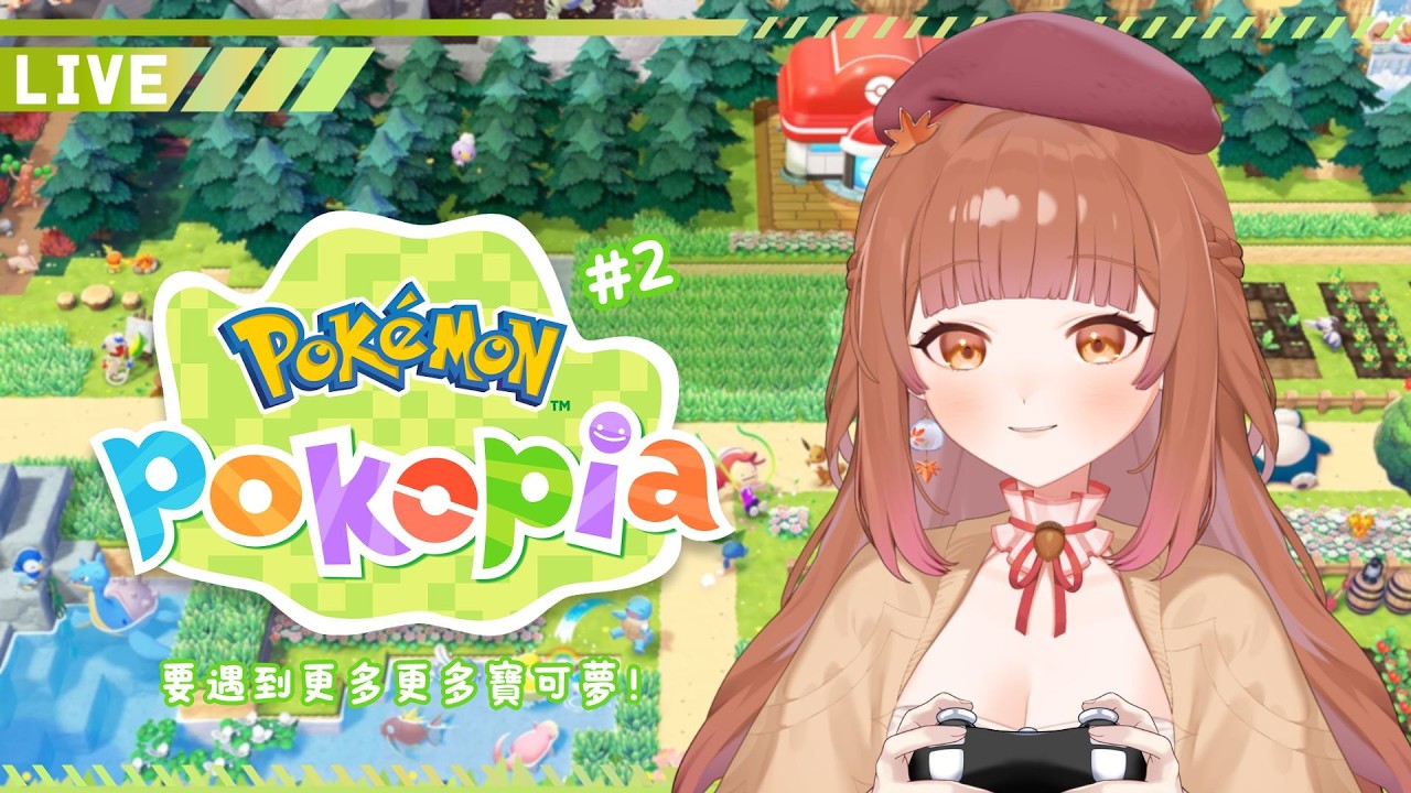 【Pokémon Pokopia】寶可夢慢活生活第二篇 要遇到更多更多寶可夢！ #2