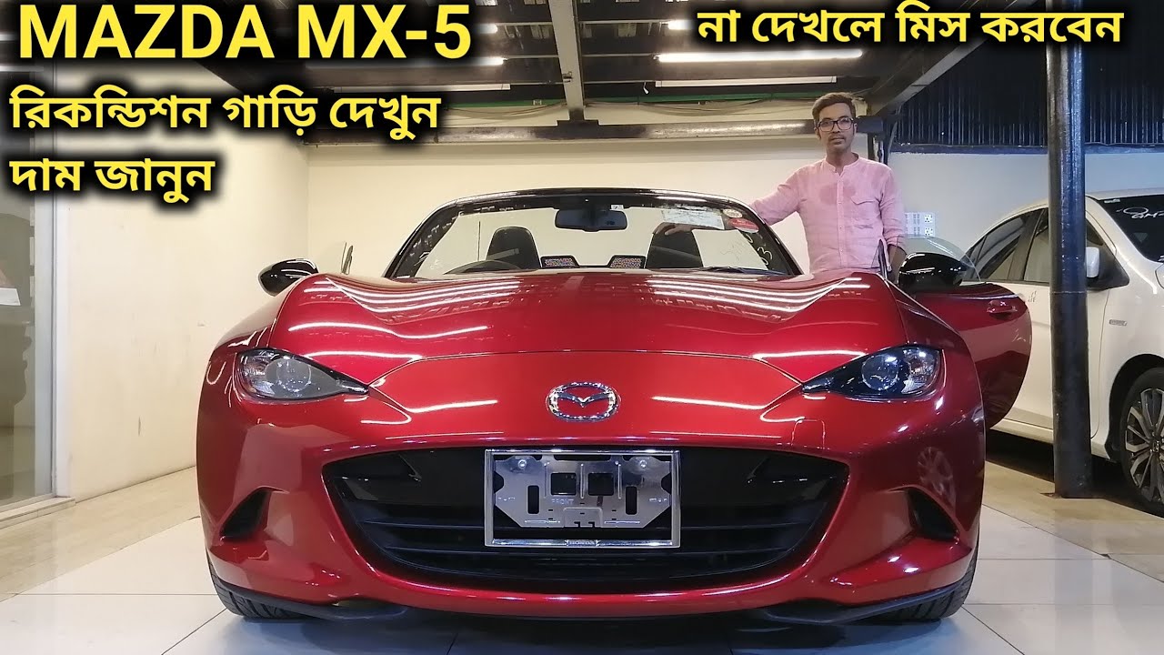 রিকন্ডিশন MAZDA MX-5 2018 গাড়ি দেখুন // Recondition MAZDA MX-5 2018 Price In Bd