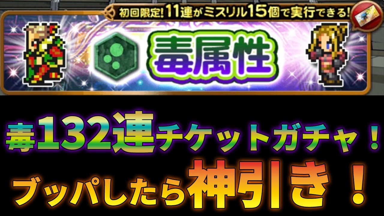 【FFRK】【ガチャ】毒チケット１３２連で大満足！！！