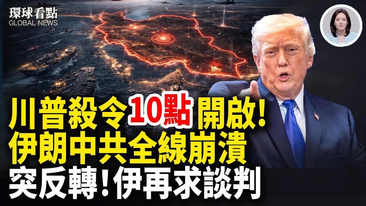 突發！15+艘美軍艦全境封鎖！奪伊朗底牌！川普：越線就滅｜川普驚爆美軍驚人技術 北約軍費要嚴查？【環球看點】