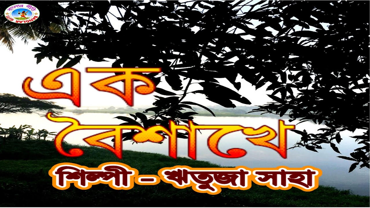 EK BAISHAKHE #Artist-Rituja Saha #banglargeeti #banglafolk #folksong #banglafolksongs