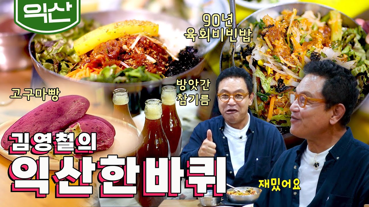우리만의 특별한 것 '고구마빵, 자매 방앗간 참기름, 90년 세월 육회비빈밥'｜김영철의 익산 한바퀴🚶‍♀️ KBS 20200718