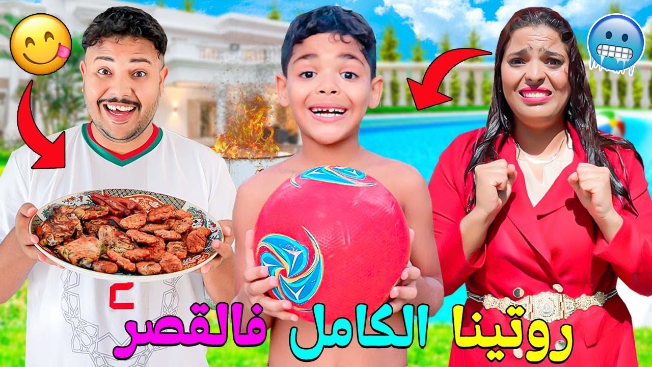 اخيرا..درنا مقلب فابتسام🥶روتينا الكامل فالقصر ‼️من الصباح حتى المساء 🌙