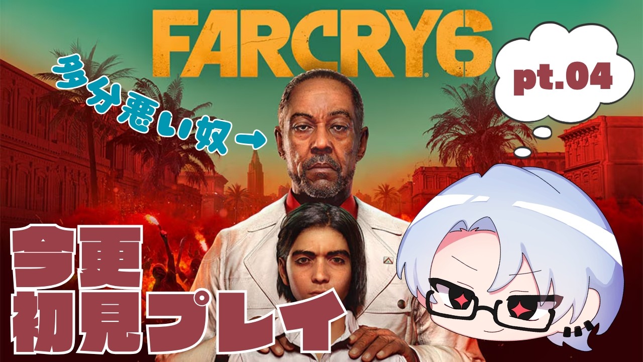 【今更】久々FarCry6の続きやりますか【初見プレイ】