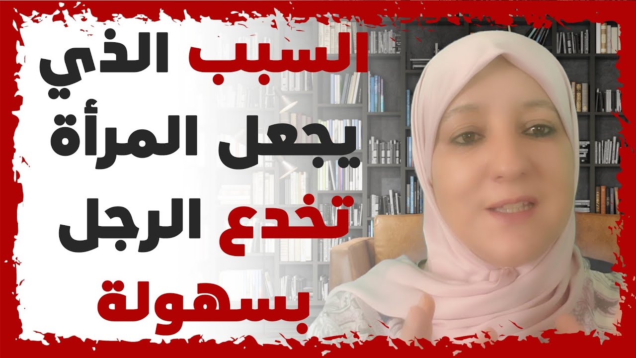 السبب الذي يجعل المرأة تخدع الرجل بسهولة
