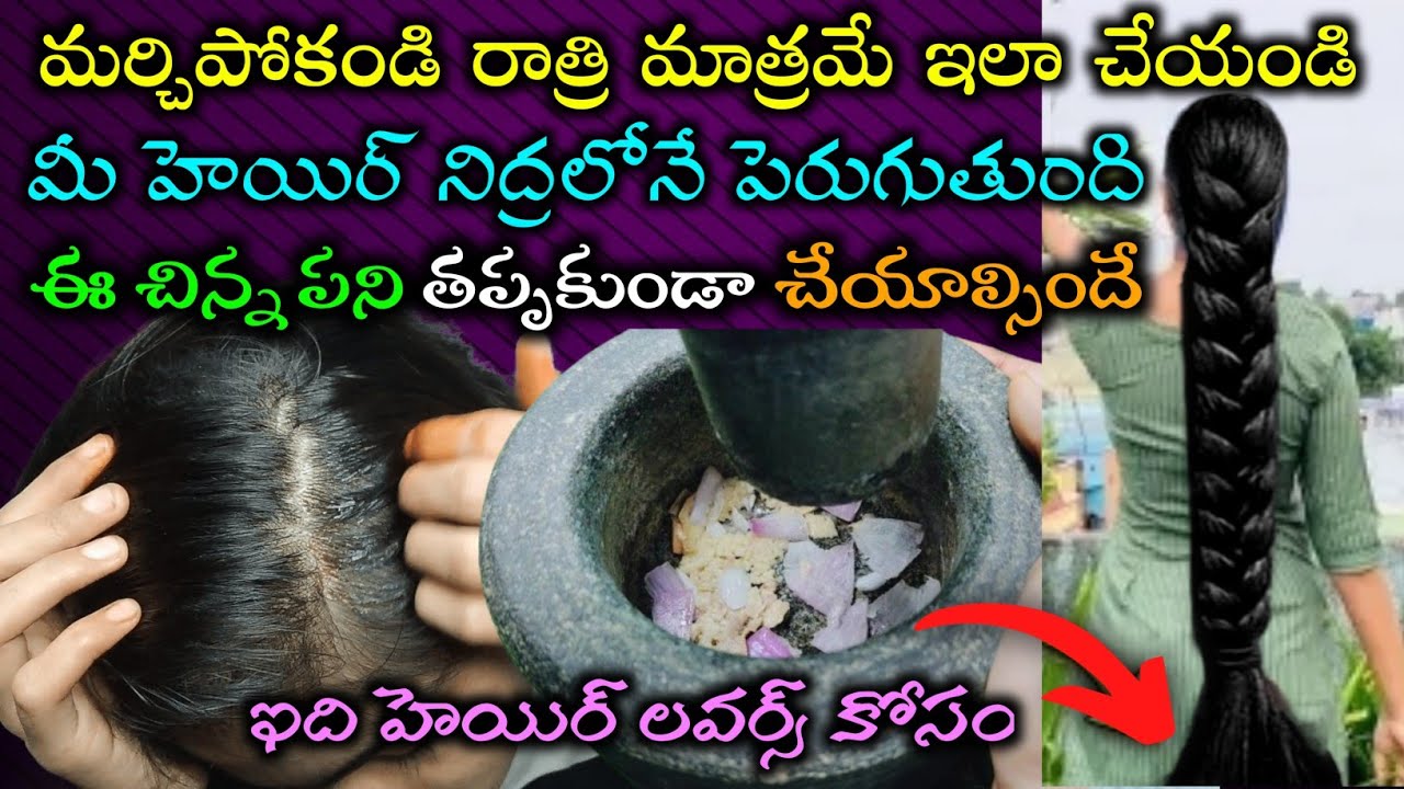 రాత్రి నిద్రపోయే ముందు ఈ చిన్న పని చేసి పడుకోండి | రాత్రి నిద్రలోనే మీ జుట్టు పెరుగుతుంది HairGrowth