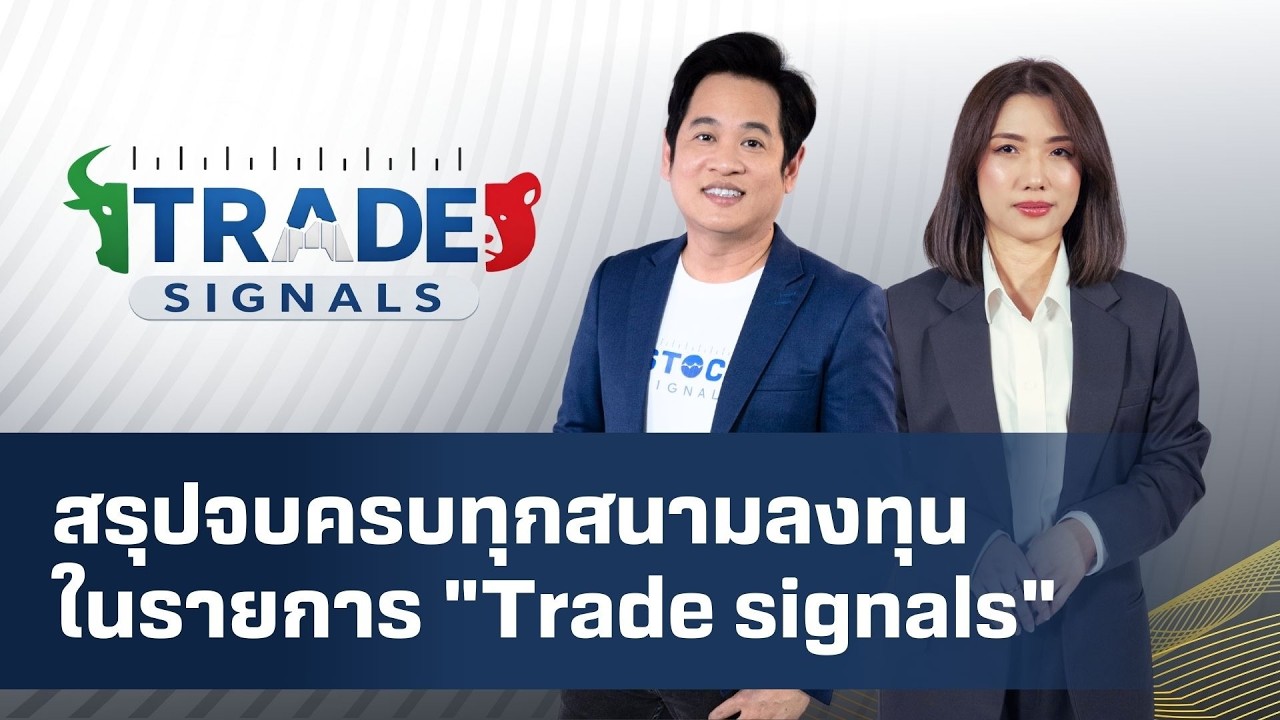 Trade Signal | สรุปจบครบทุกสนามลงทุนในรายการ 