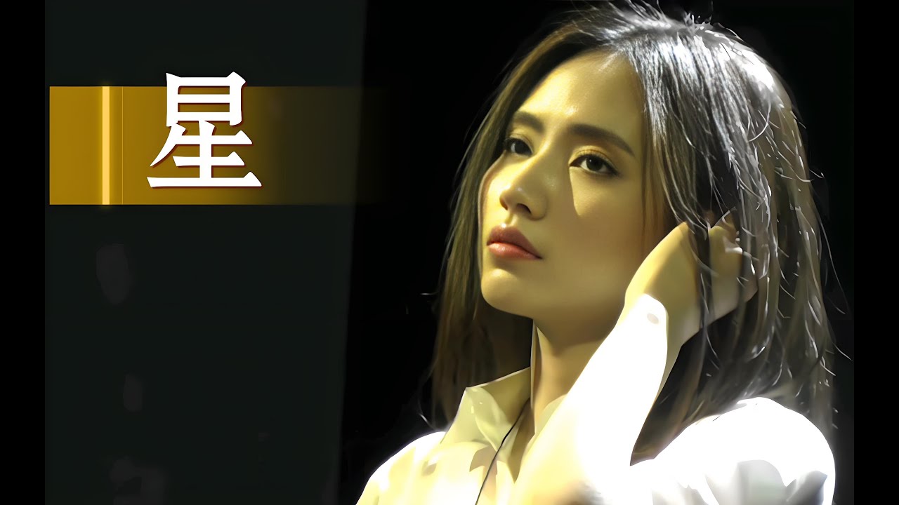 刘惜君柔情演绎《星》粤语经典歌曲，致敬邓丽君