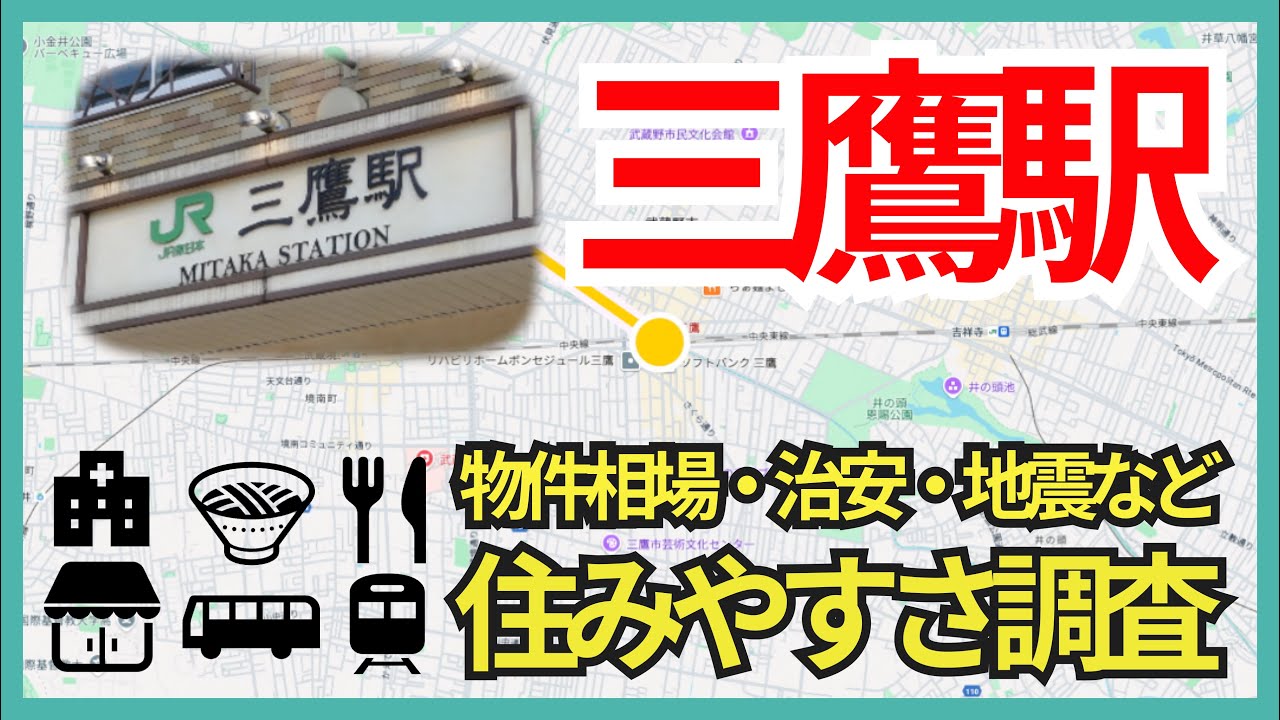 三鷹駅の住みやすさ解説！一人暮らしには向いてる？治安や地震危険度など紹介