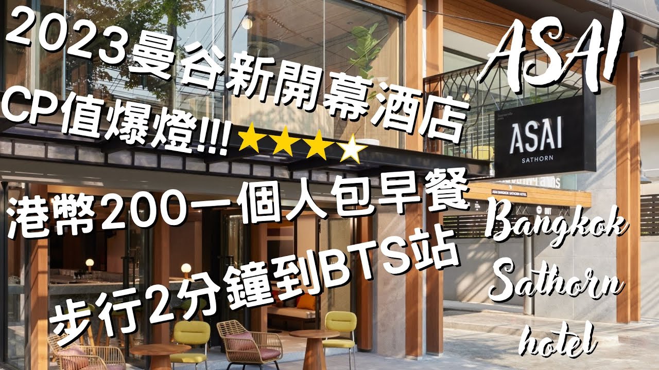 2023 曼谷酒店開箱｜ ASAI Bangkok Sathorn ｜平價四星酒店ASAI SATHORN｜HKD200一個人｜走1分鐘到BTS站！｜ 快閃曼谷｜ Bhawa Spa｜ Sathorn