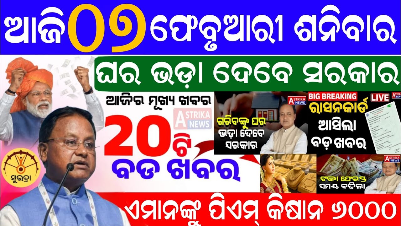 Today's morning news Odisha /07 February 2026/Subhadra yojana/Pm kisan yojana/Odisha news Today 