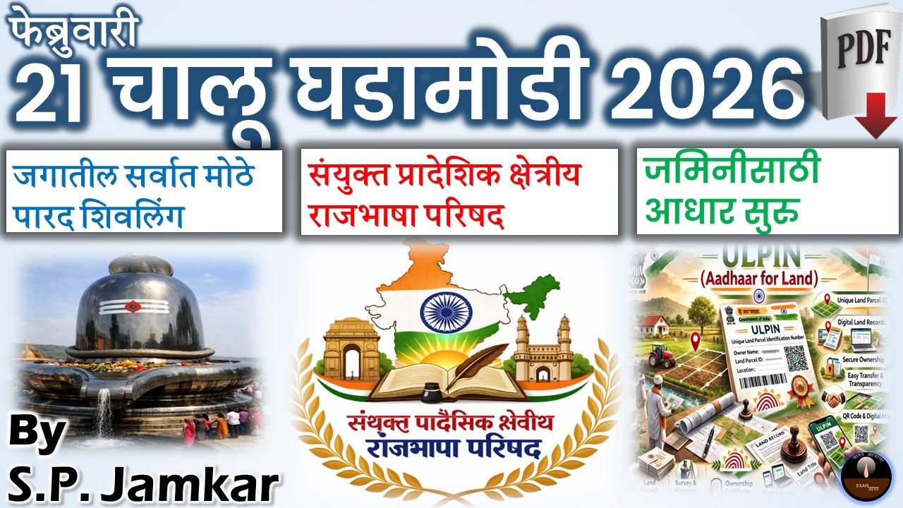 चालू घडामोडी 21 फेब्रुवारी  2026 | Marathi Current Affairs | Today Current Affairs