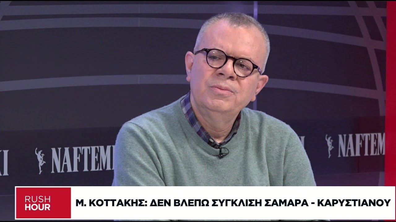 Μ. Κοττάκης: Τι θα κάνουν Σαμαράς - Καραμανλής