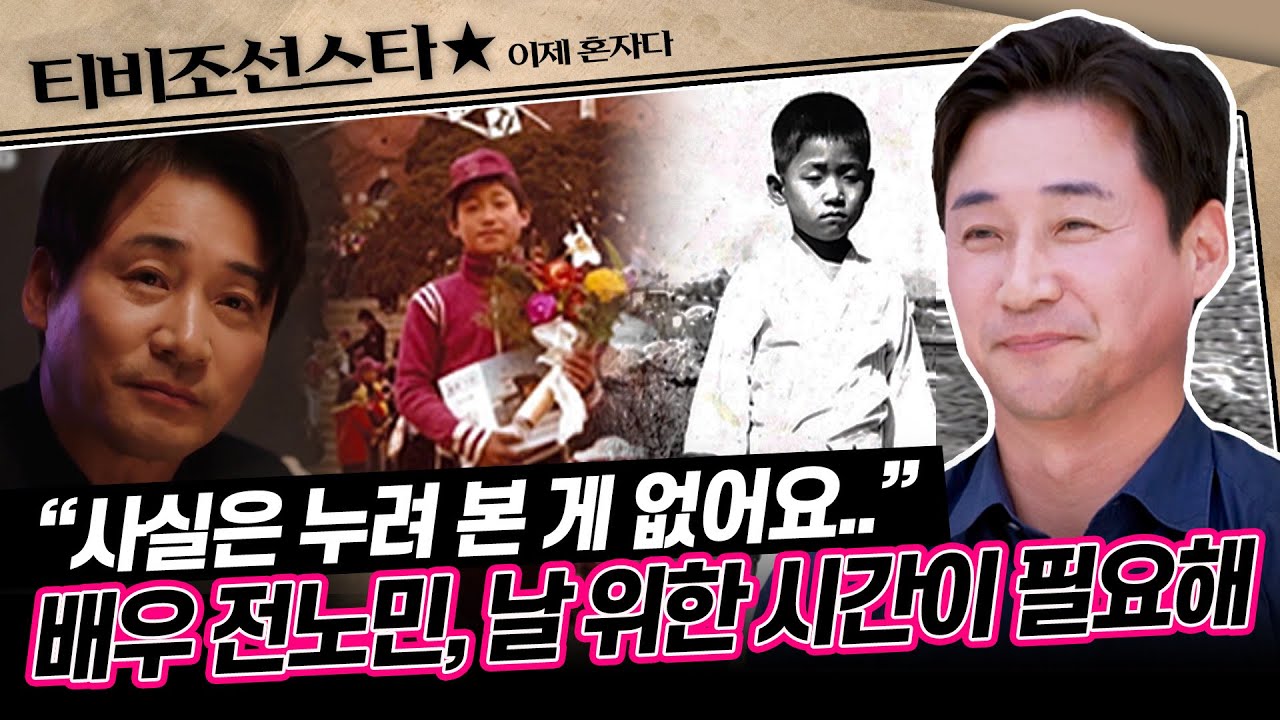 [#이제혼자다] (1시간) 연애보단 일이 먼저..? 아무도 알지 못했던 배우 전노민의 인생사 공개 #TVCHOSUNSTAR (TV CHOSUN 240716 방송)