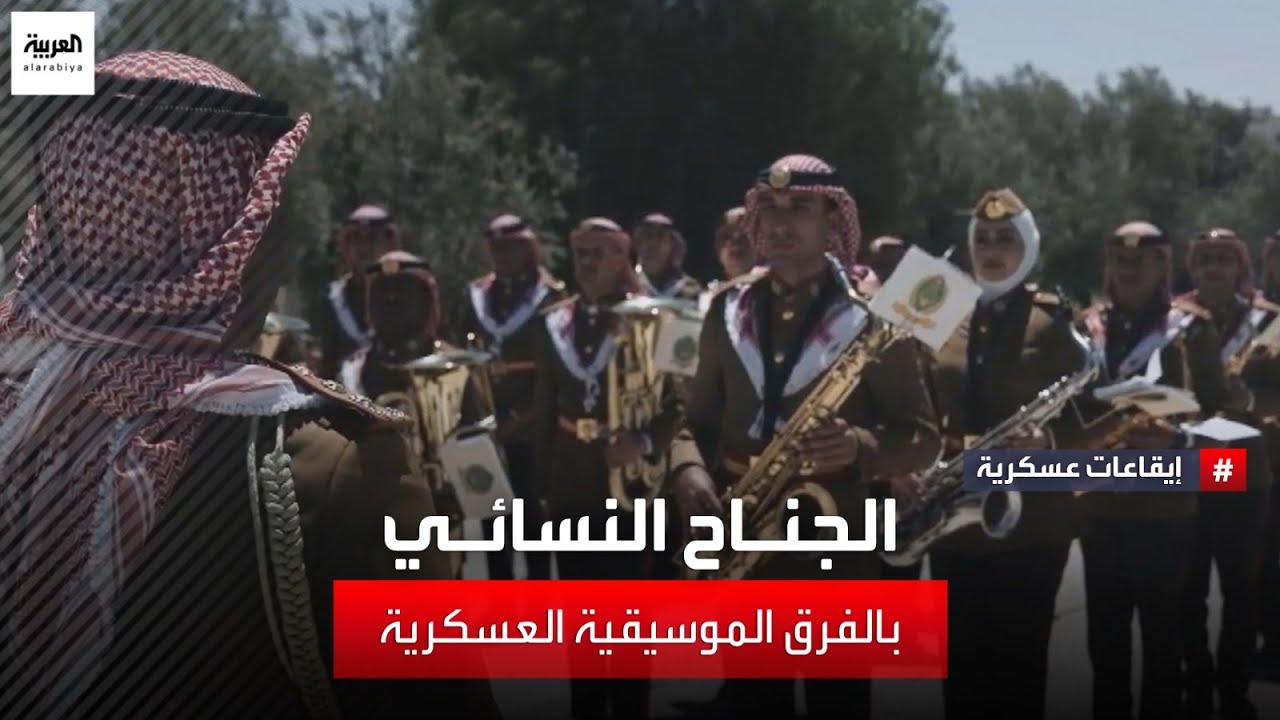 تعرف على أنواع الفرق الموسيقية العسكرية بالجيش الأردني وتخصصاتها