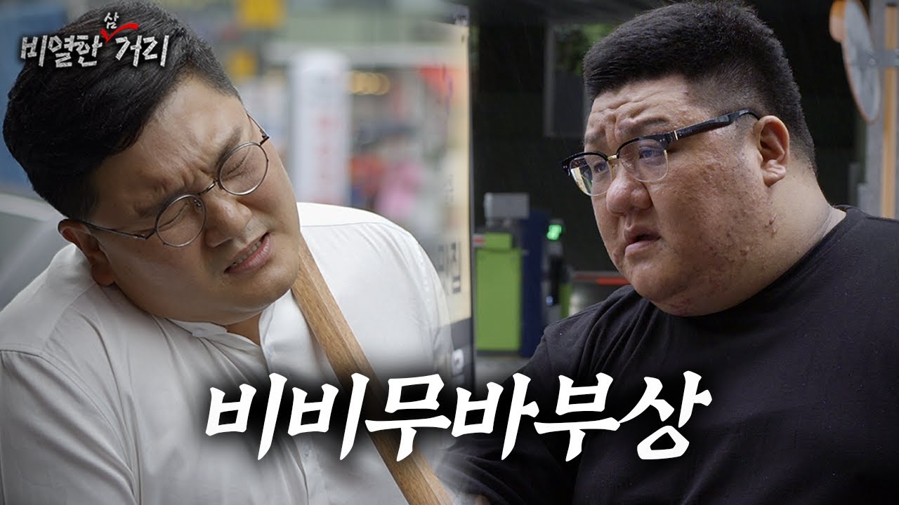 [ 비열한 삼거리 ] 60화 올 것이 오는구나