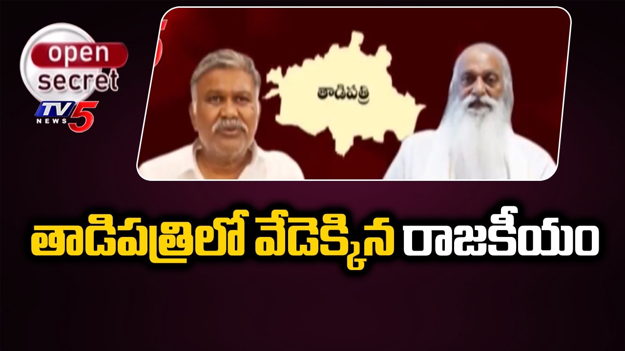 Open Secret : తాడిపత్రిలో వేడెక్కిన రాజకీయం| JC Prabhakar Reddy VS YSRCP Pedda Reddy | TV5 News