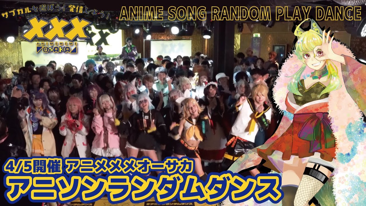 【#アニソンランダムダンス 】#アニメメメオーサカ はじめてのアニメメメ🔰【ご来場ありがとうございました！】