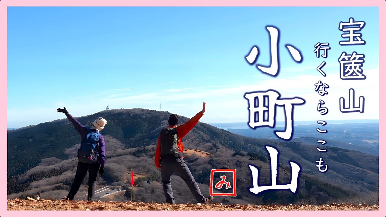 【茨城県 小町山】天の川源流コ－スで山頂へ、朝日峠展望台経由で周回。巨岩と展望の里山【シニア夫婦のゆる登山日記No135】