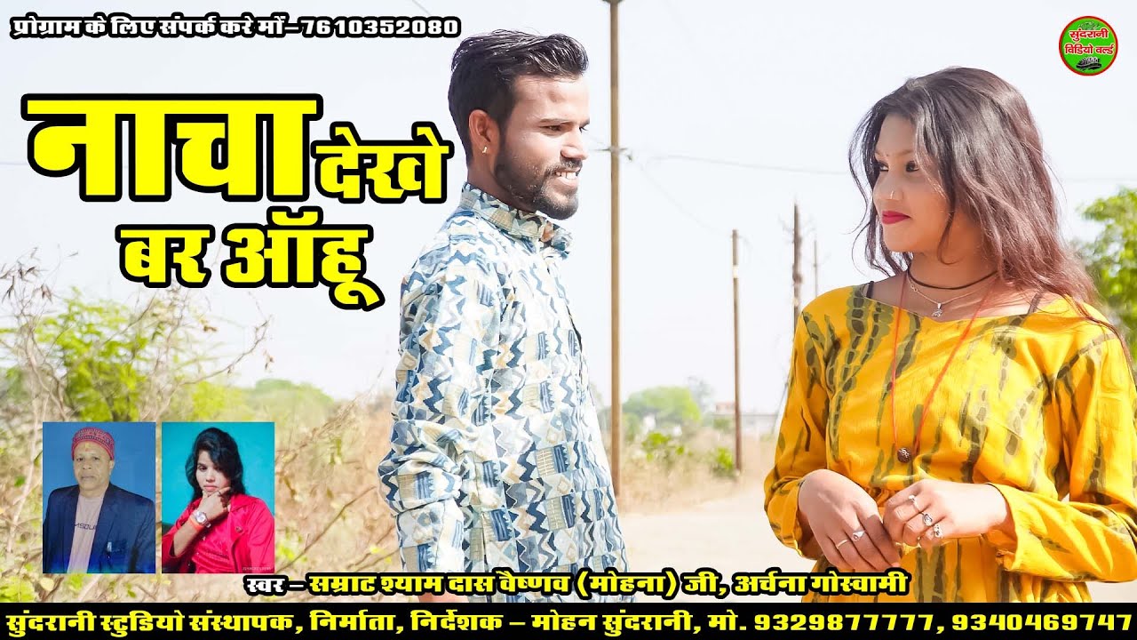 Nacha Dekhe Bar Aanhoo || Samrat Shyam Das Vaishnav & Archana Goswami || CG Song 2026